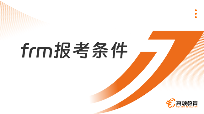 3044澳门永利集团欢迎您不是金融专业的能够报考FRM证书嘛？一起了解！