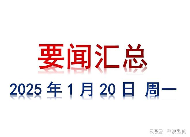 1月20日 周一 要闻汇总|yl8cc永利官网